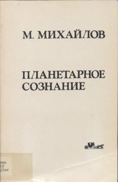 Planetarnoe soznanie = Planetary Consciousness