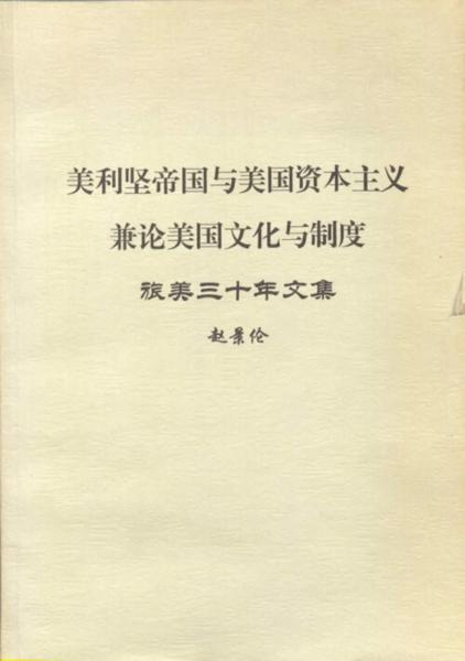 Meilijian di guo yu Meiguo zi ben zhu yi jian lun Meiguo wen hua yu zhi du: lü mei san shi nian wen ji